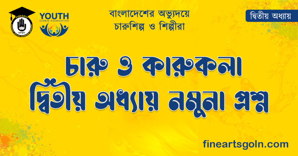 চারু ও কারুকলা দ্বিতীয় অধ্যায় নমুনা প্রশ্ন
