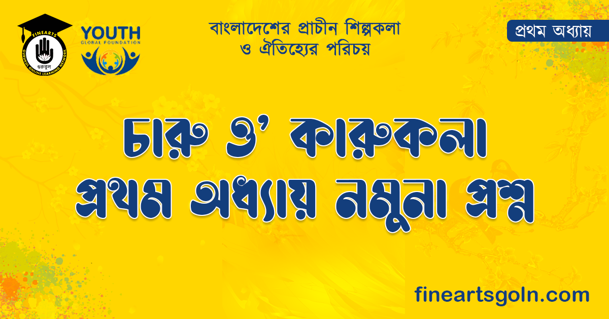 চারু ও' কারুকলা প্রথম অধ্যায় নমুনা প্রশ্ন