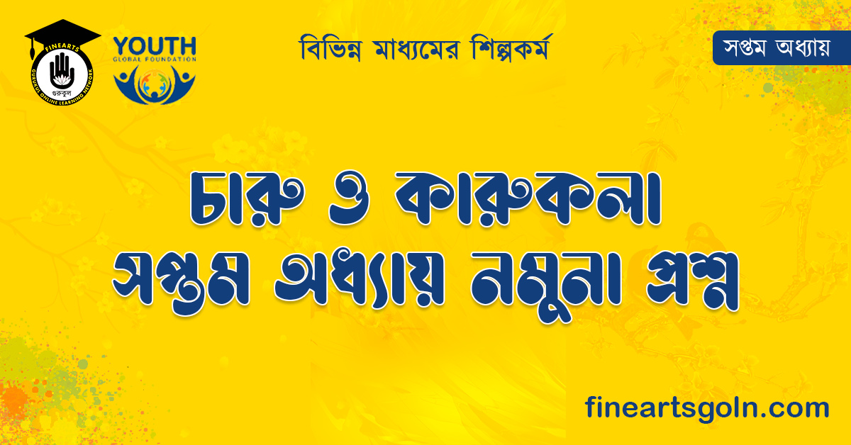 চারু ও কারুকলা সপ্তম অধ্যায় নমুনা প্রশ্ন