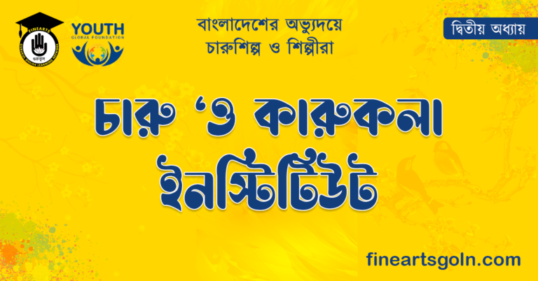 চারু 'ও কারুকলা ইনস্টিটিউট