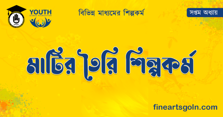 মাটির তৈরি শিল্পকর্ম