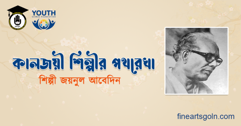 কালজয়ী শিল্পীর পথরেখা