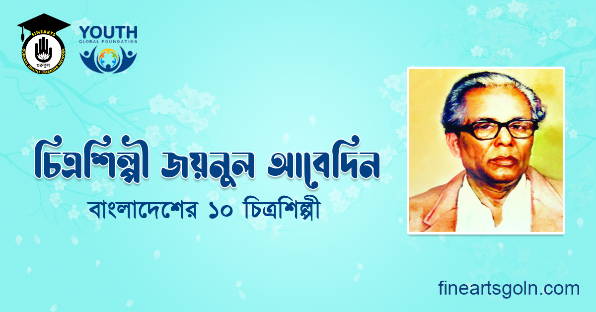চিত্রশিল্পী জয়নুল আবেদিন