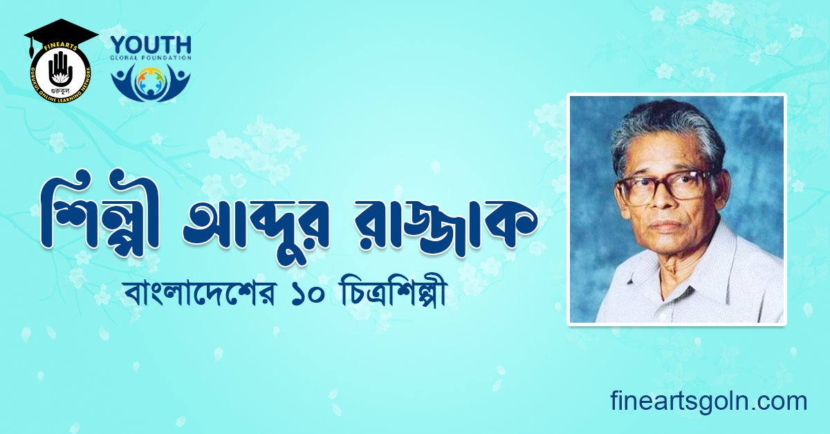শিল্পী আব্দুর রাজ্জাক
