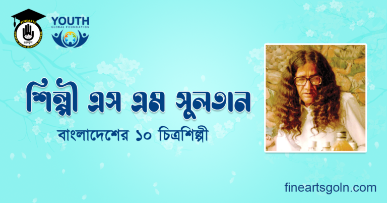চিত্রশিল্পী এস এম সুলতান