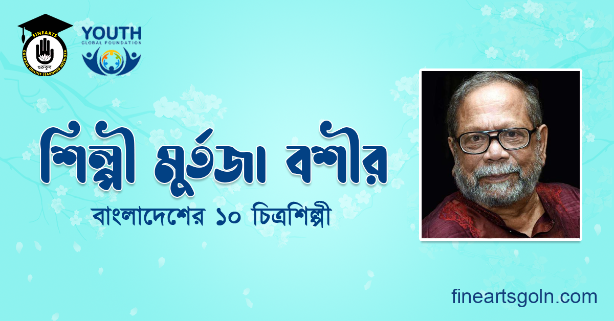 শিল্পী মুর্তজা বশীর