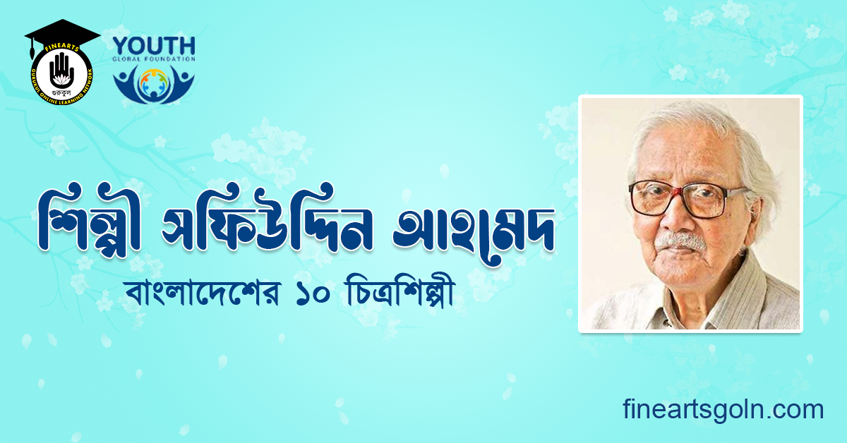 শিল্পী সফিউদ্দিন আহমেদ