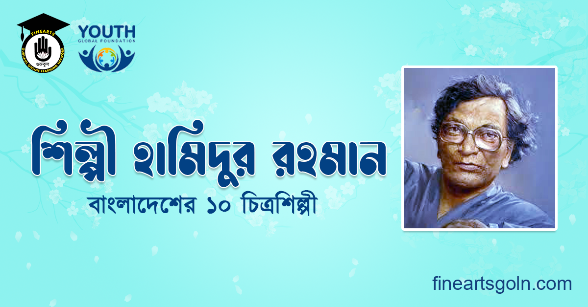 শিল্পী হামিদুর রহমান