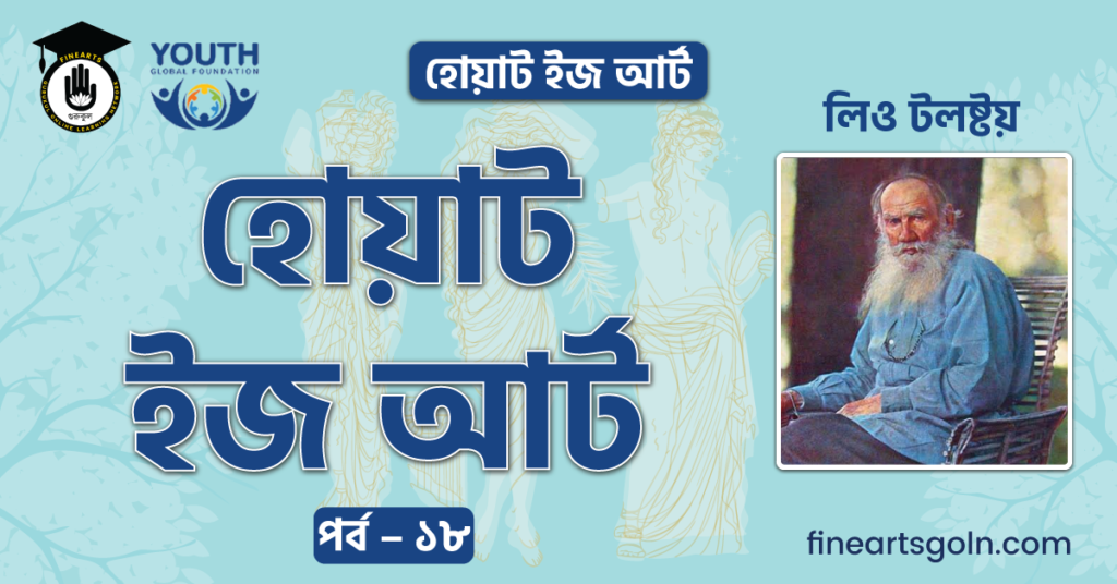 হোয়াট ইজ আর্ট পর্ব ১৮