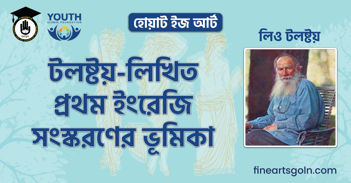 টলষ্টয়-লিখিত প্রথম ইংরেজি সংস্করণের ভূমিকা