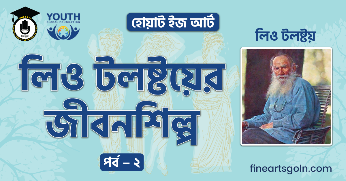 লিও টলষ্টয়ের জীবনশিল্প পর্ব - ২