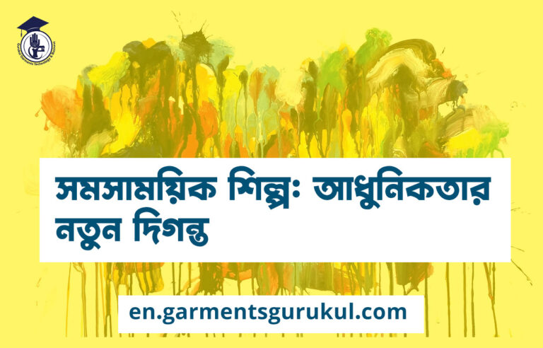 সমসাময়িক শিল্প: আধুনিকতার নতুন দিগন্ত